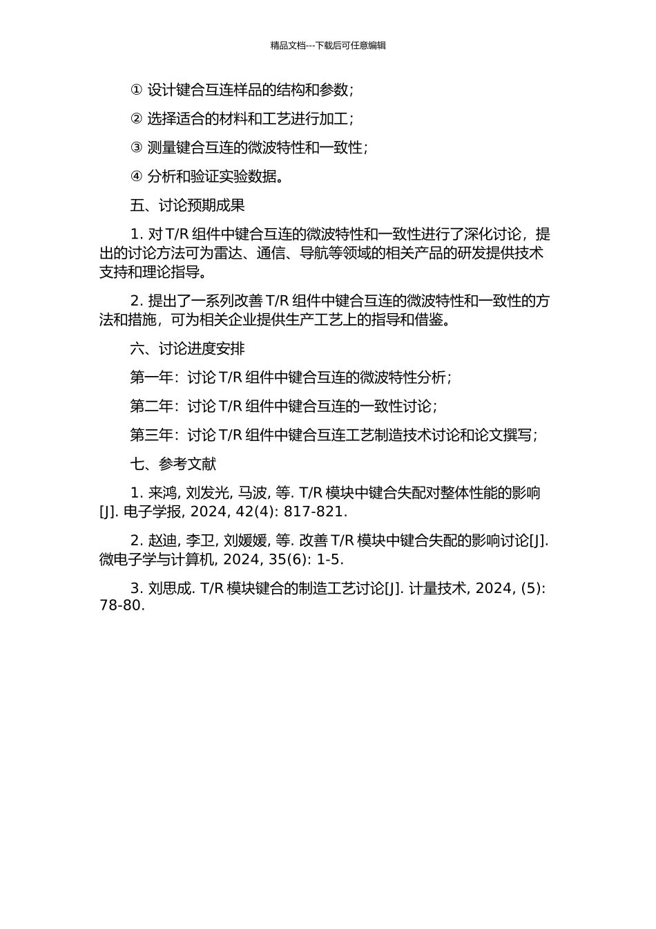 R组件中键合互连的微波特性和一致性研究的开题报告_第2页
