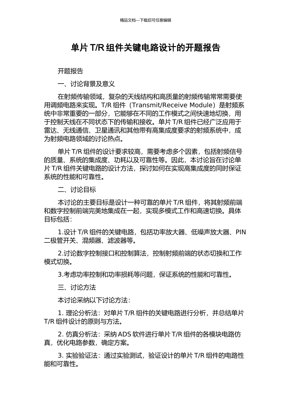 R组件关键电路设计的开题报告_第1页