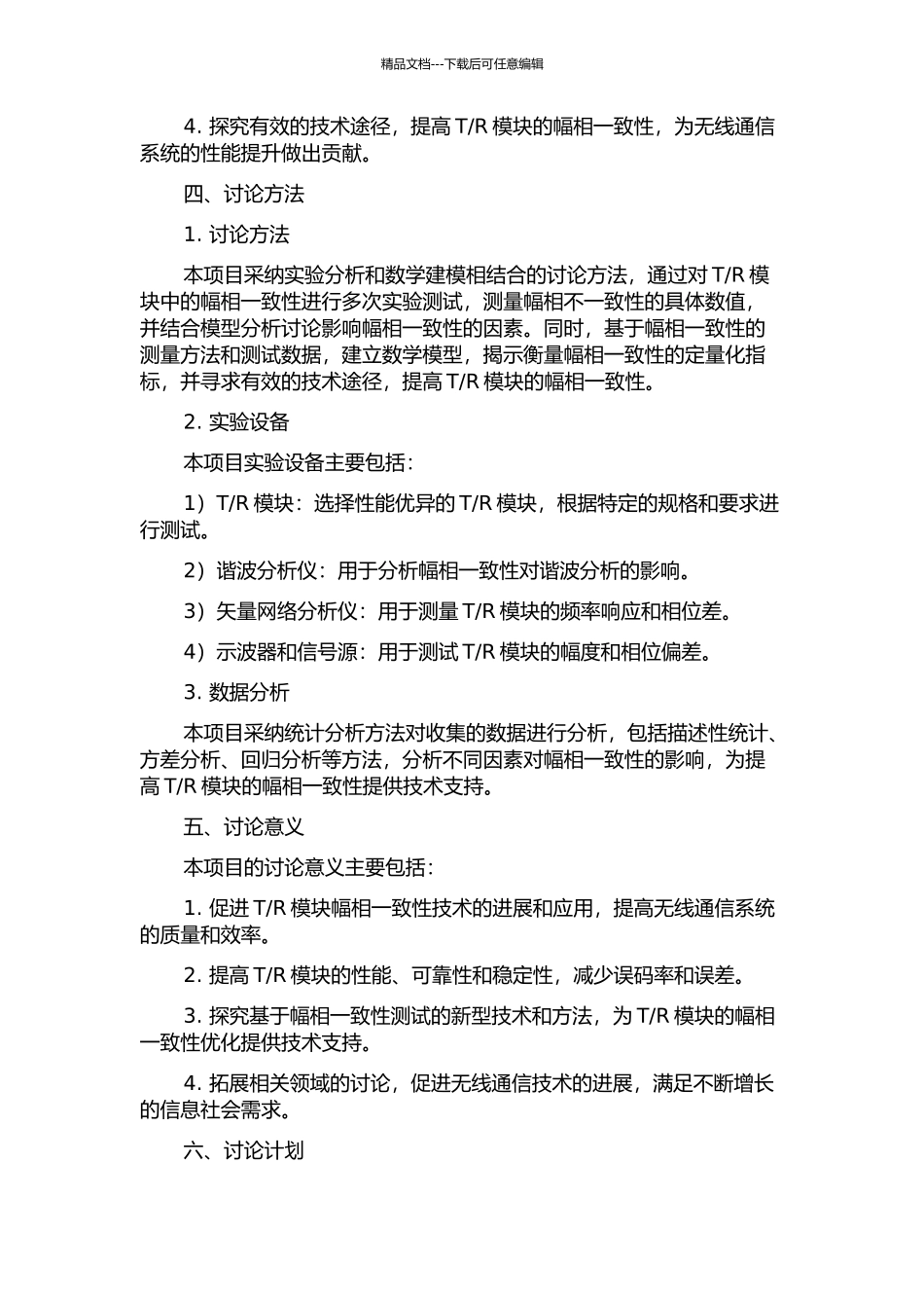R组件幅相一致性研究的开题报告_第2页