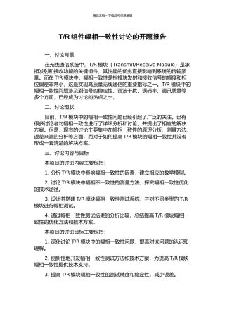 R组件幅相一致性研究的开题报告