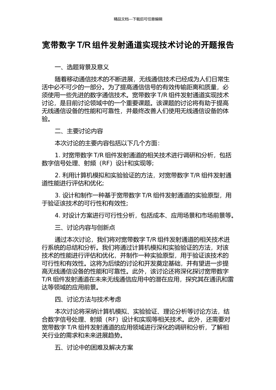 R组件发射通道实现技术研究的开题报告_第1页