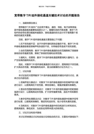 R组件接收通道关键技术研究的开题报告