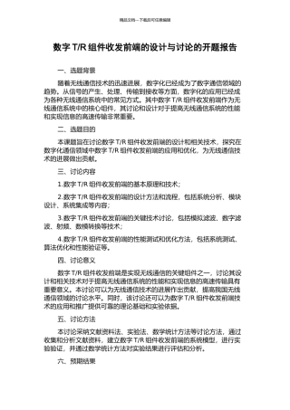 R组件收发前端的设计与研究的开题报告