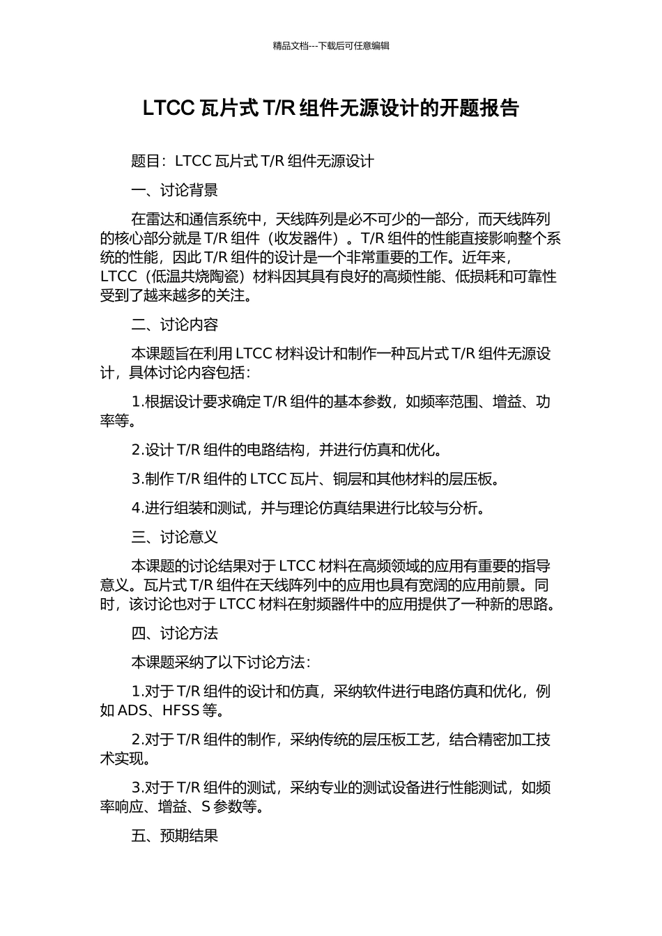 R组件无源设计的开题报告_第1页