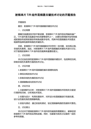 R组件混频器关键技术研究的开题报告