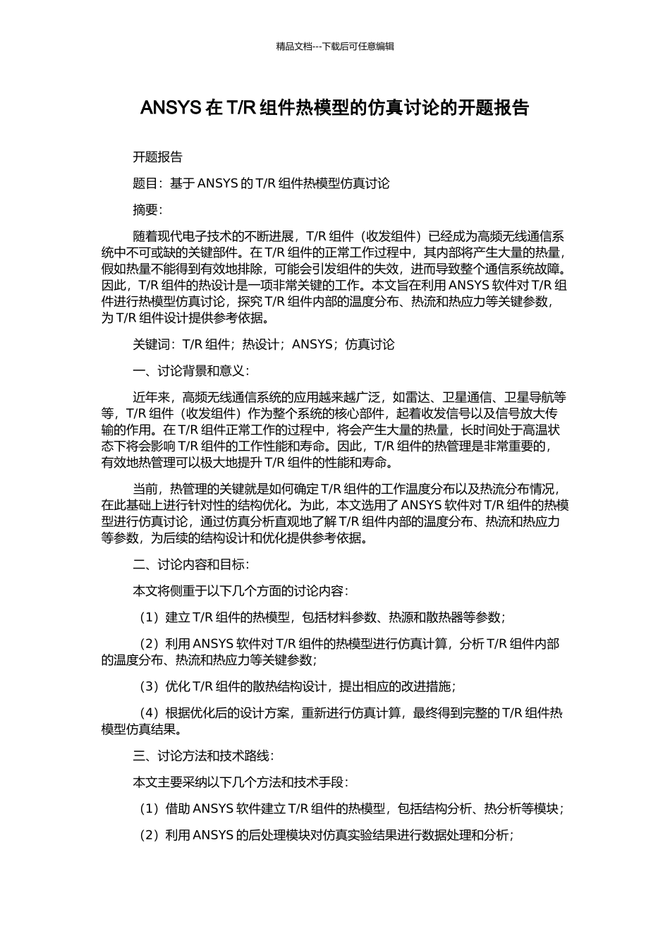 R组件热模型的仿真研究的开题报告_第1页