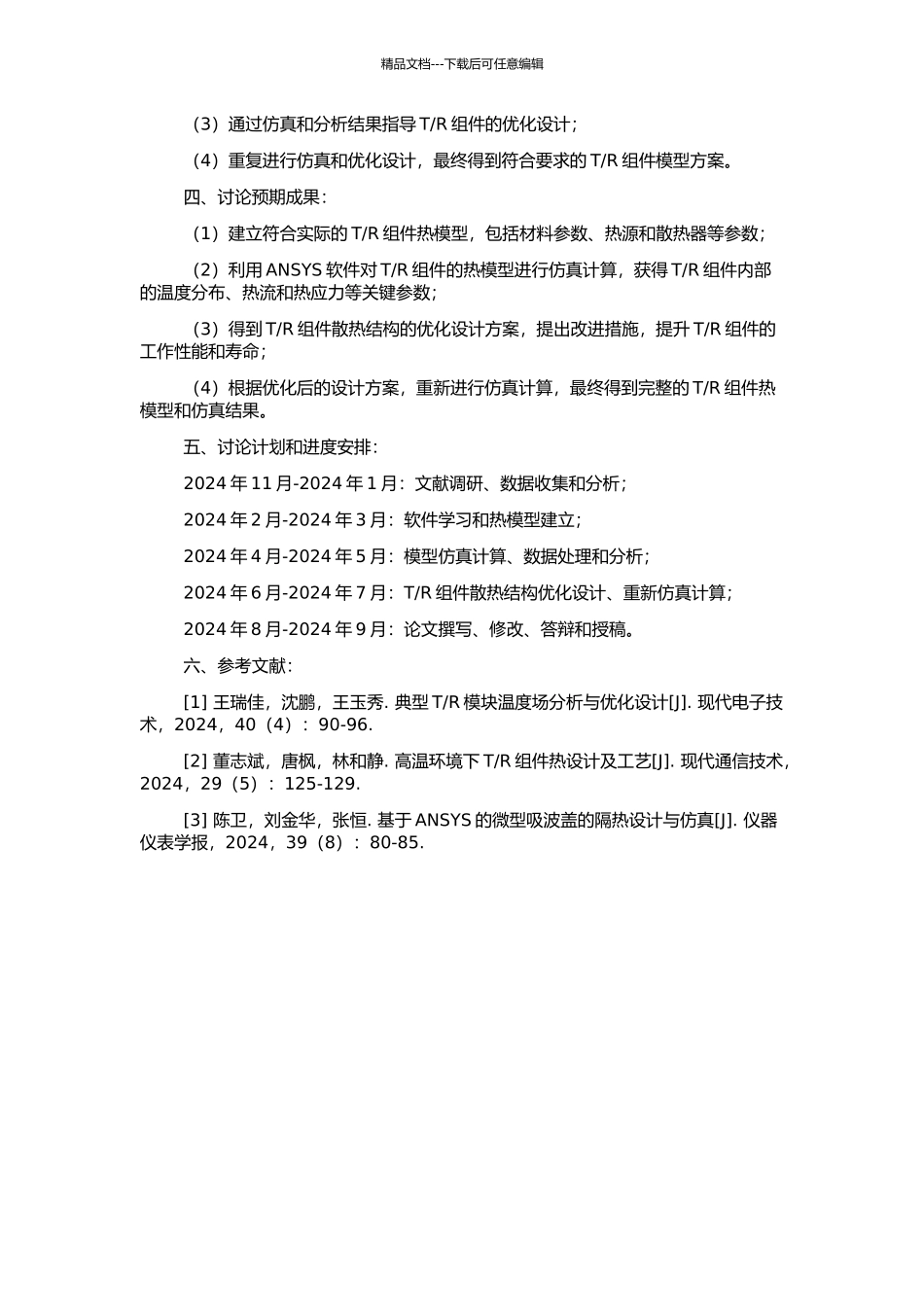 R组件热模型的仿真研究的开题报告_第2页