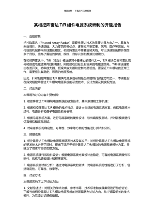 R组件电源系统研制的开题报告