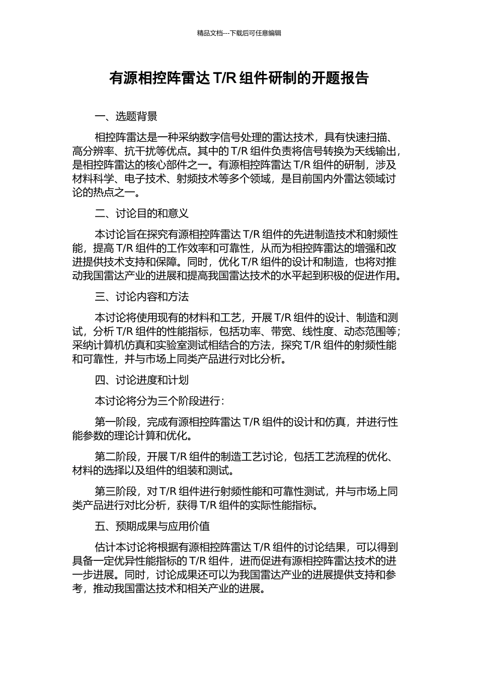 R组件研制的开题报告_第1页