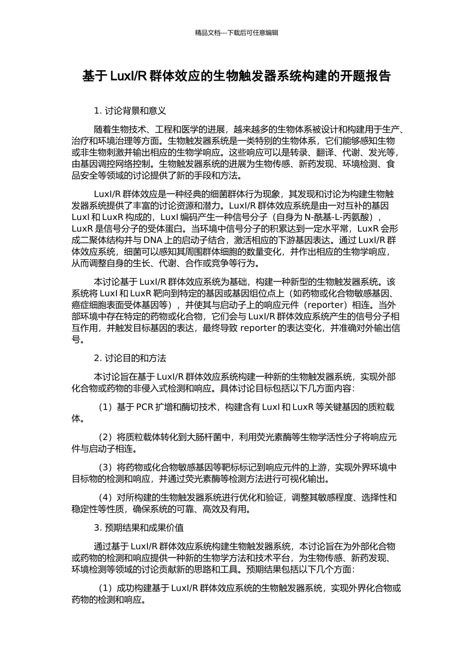 R群体效应的生物触发器系统构建的开题报告_第1页