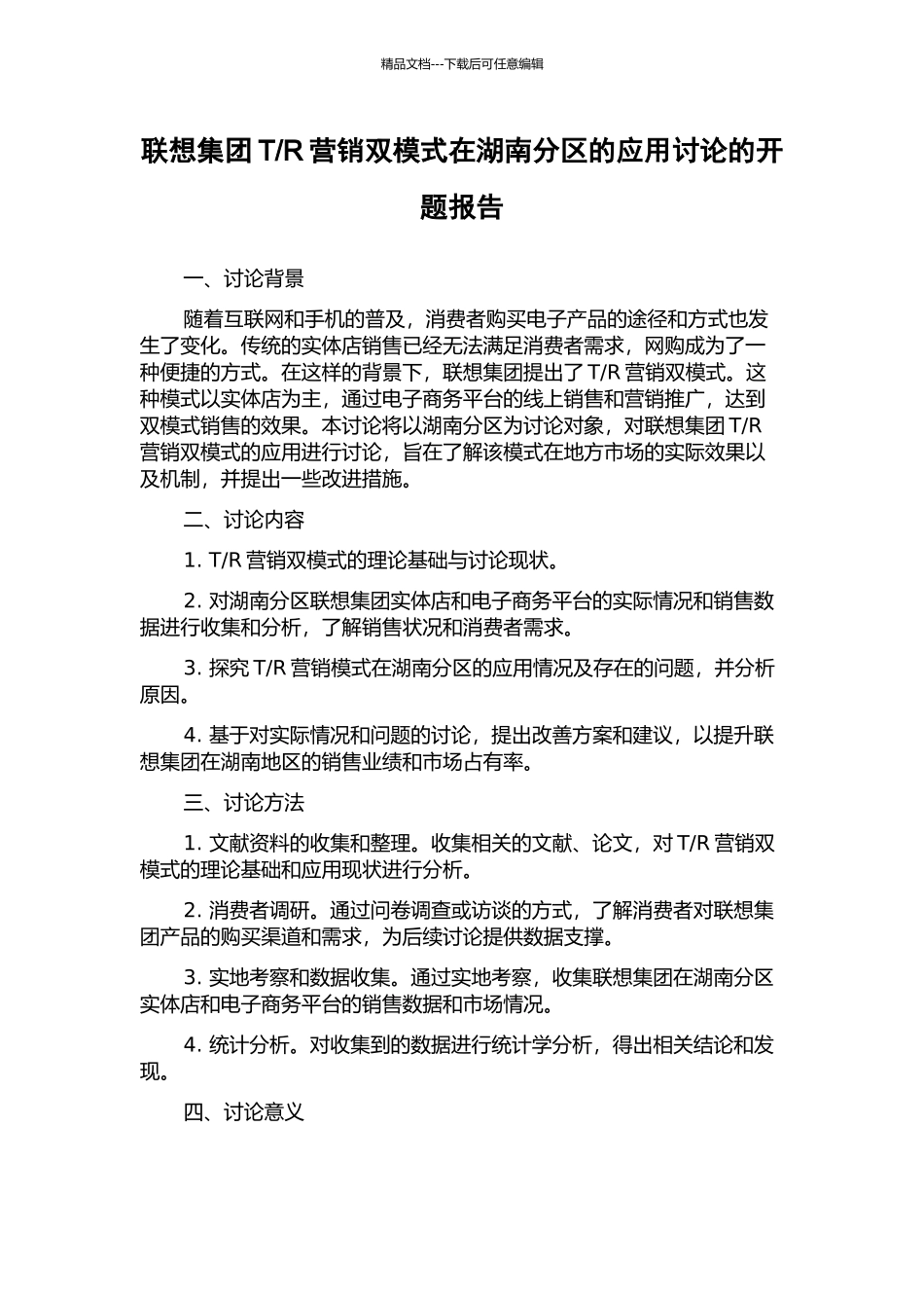 R营销双模式在湖南分区的应用研究的开题报告_第1页
