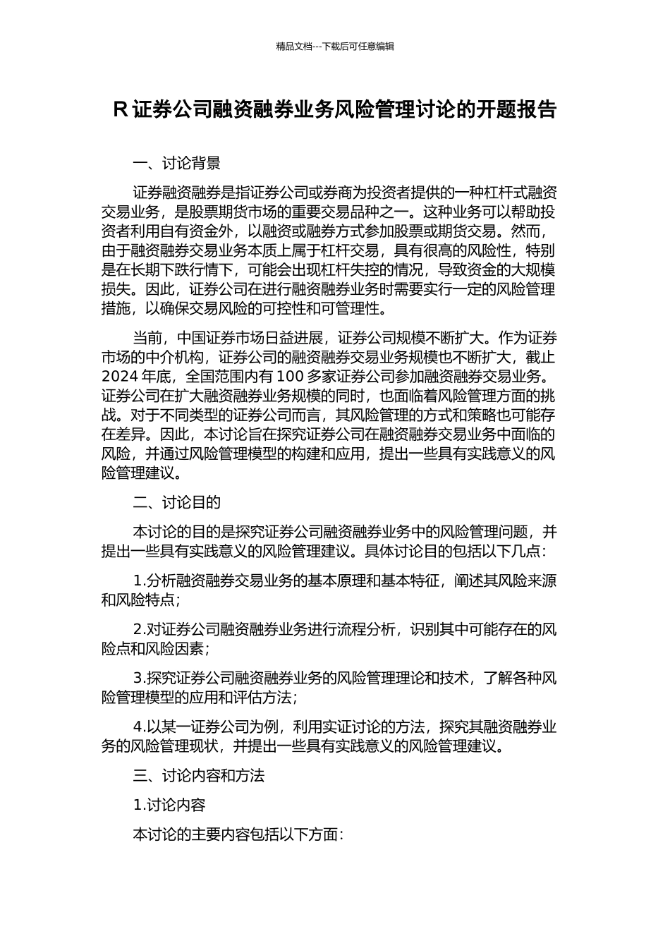 R证券公司融资融券业务风险管理研究的开题报告_第1页