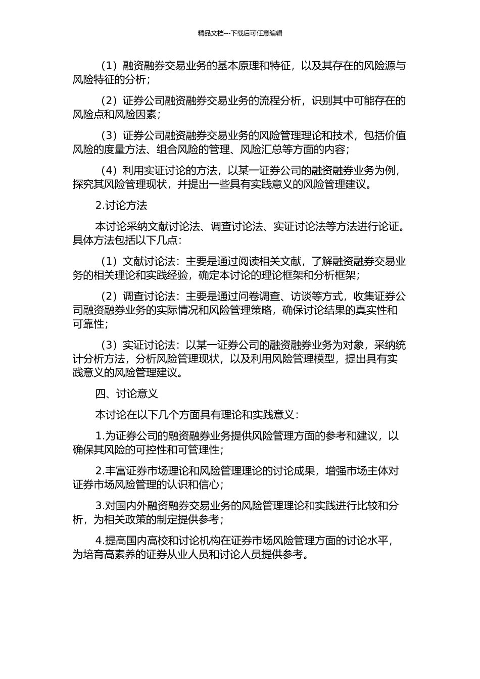 R证券公司融资融券业务风险管理研究的开题报告_第2页