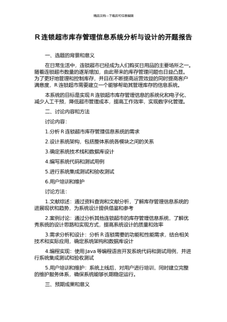 R连锁超市库存管理信息系统分析与设计的开题报告