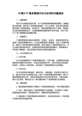 R银行IT服务管理研究与应用的开题报告