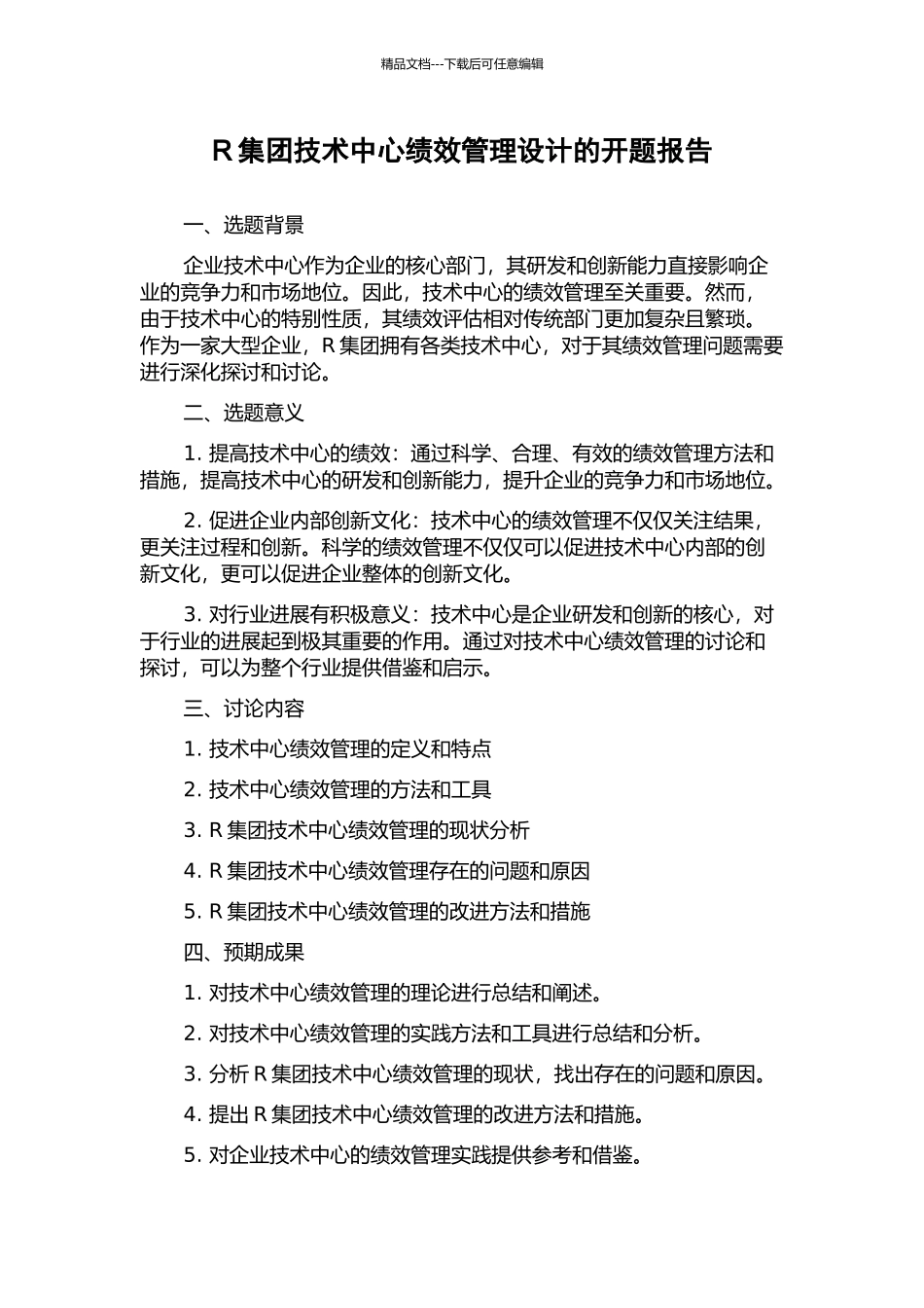 R集团技术中心绩效管理设计的开题报告_第1页
