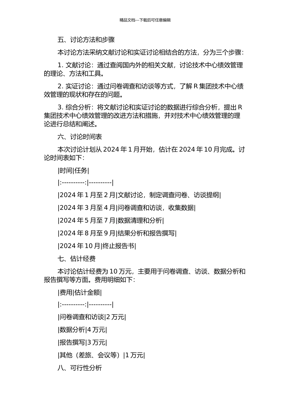 R集团技术中心绩效管理设计的开题报告_第2页