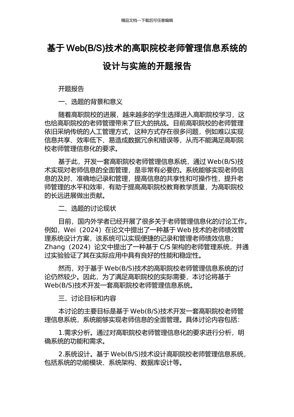 S)技术的高职院校教师管理信息系统的设计与实施的开题报告_第1页