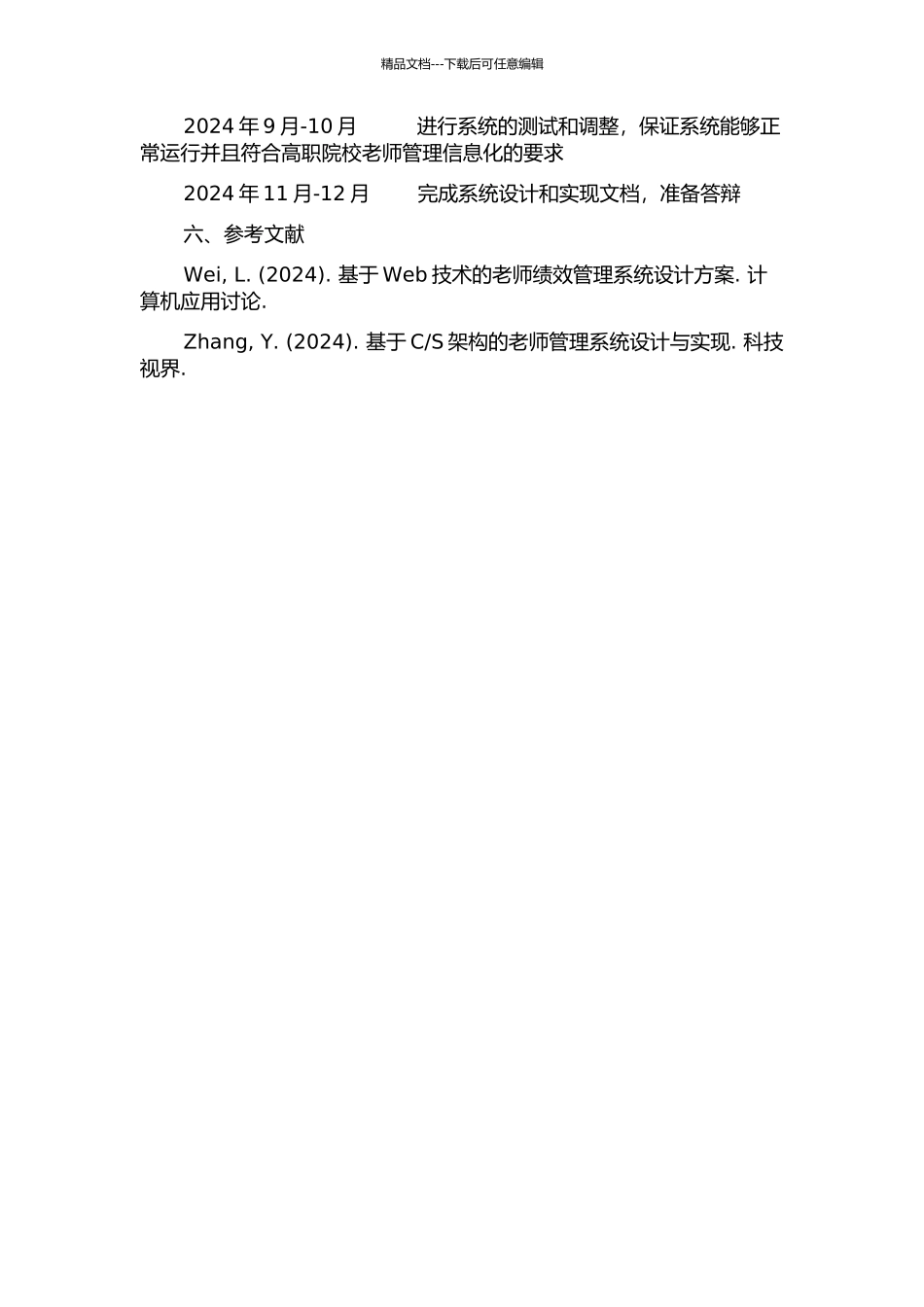 S)技术的高职院校教师管理信息系统的设计与实施的开题报告_第3页