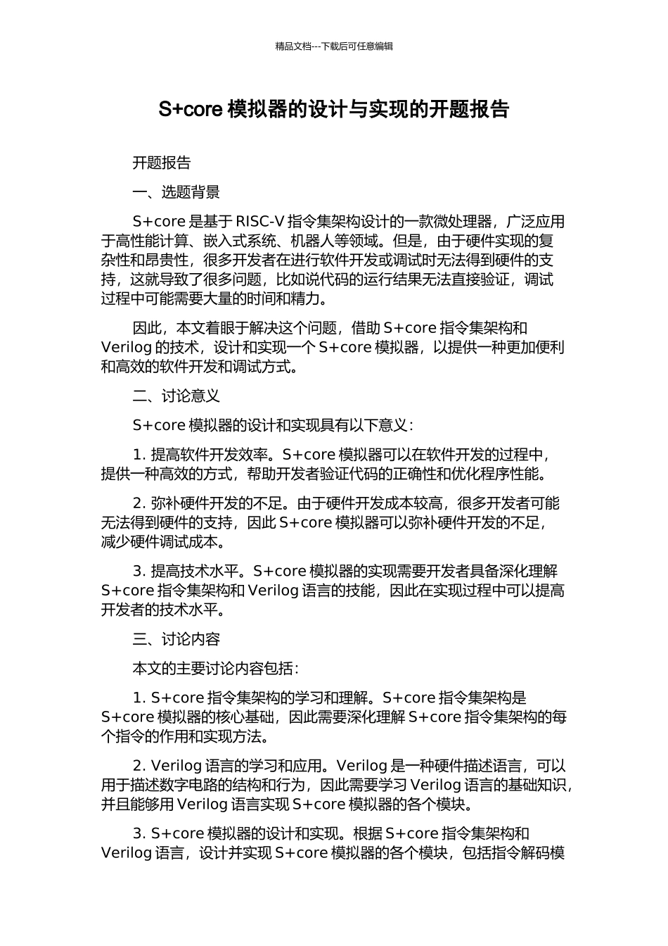 S+core模拟器的设计与实现的开题报告_第1页