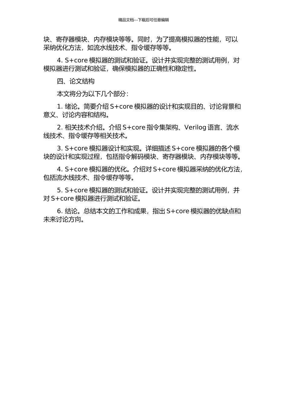 S+core模拟器的设计与实现的开题报告_第2页
