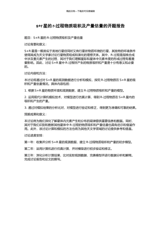 s+r星的r-过程物质吸积及产量估计的开题报告