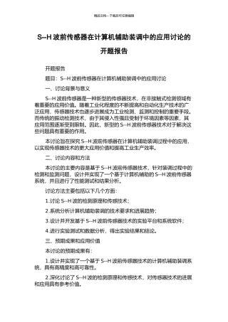 S--H波前传感器在计算机辅助装调中的应用研究的开题报告