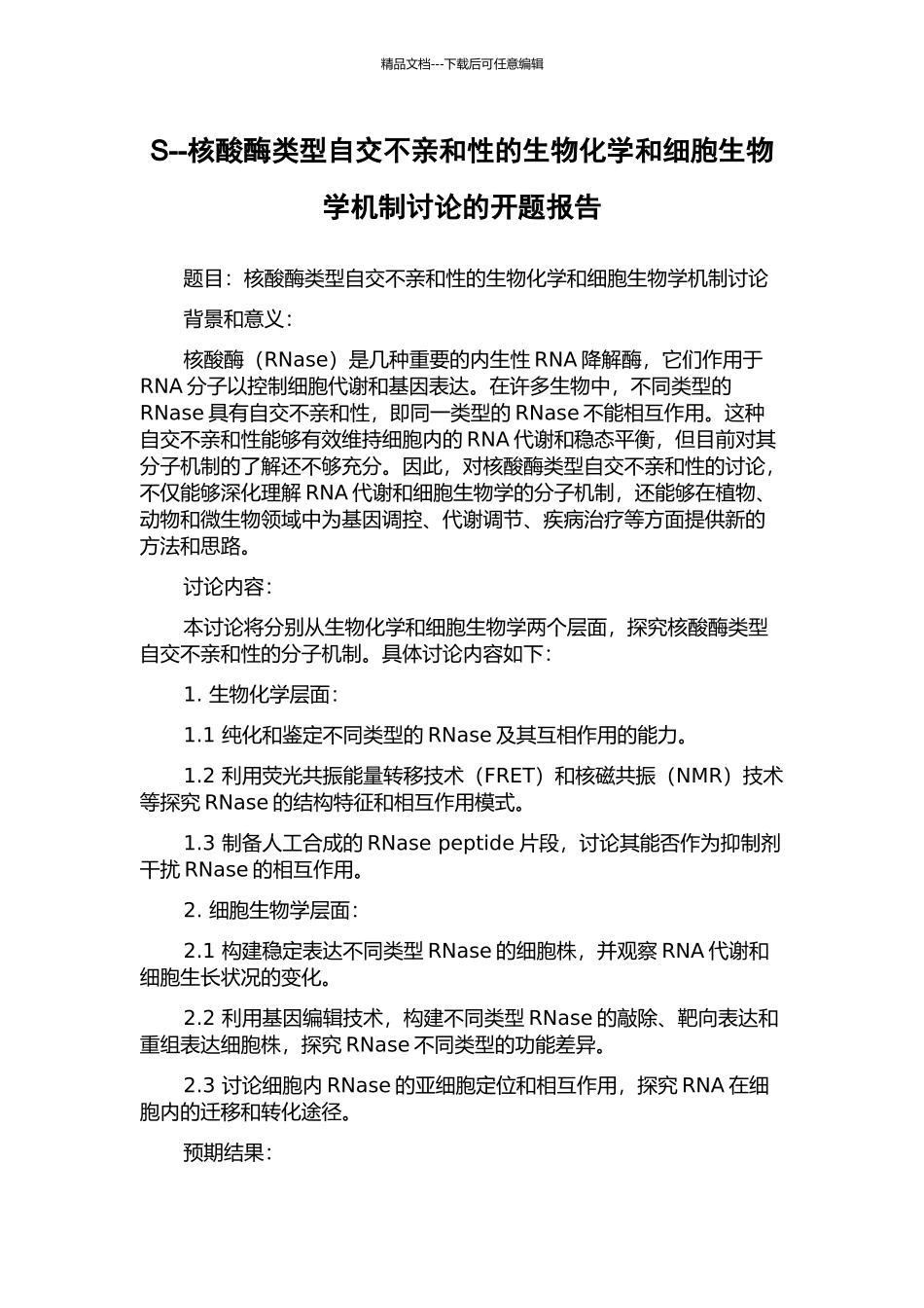 S--核酸酶类型自交不亲和性的生物化学和细胞生物学机制研究的开题报告_第1页