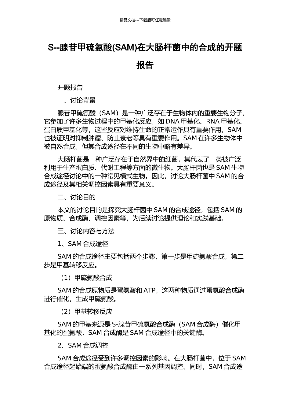 S--腺苷甲硫氨酸在大肠杆菌中的合成的开题报告_第1页