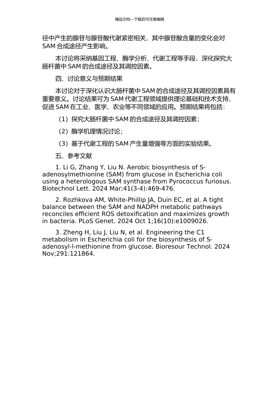 S--腺苷甲硫氨酸在大肠杆菌中的合成的开题报告_第2页