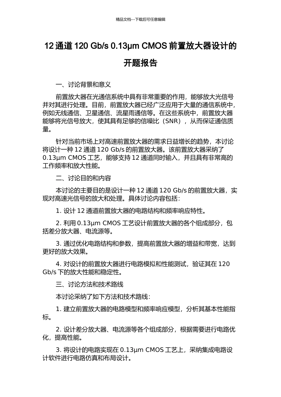 s-0.13μm-CMOS前置放大器设计的开题报告_第1页