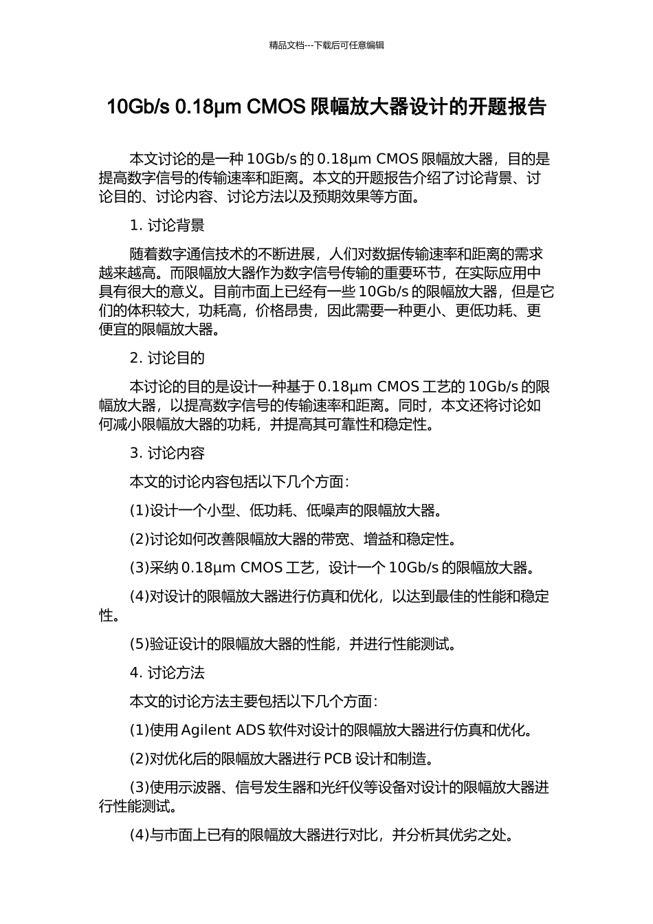 s-0.18μm-CMOS限幅放大器设计的开题报告_第1页