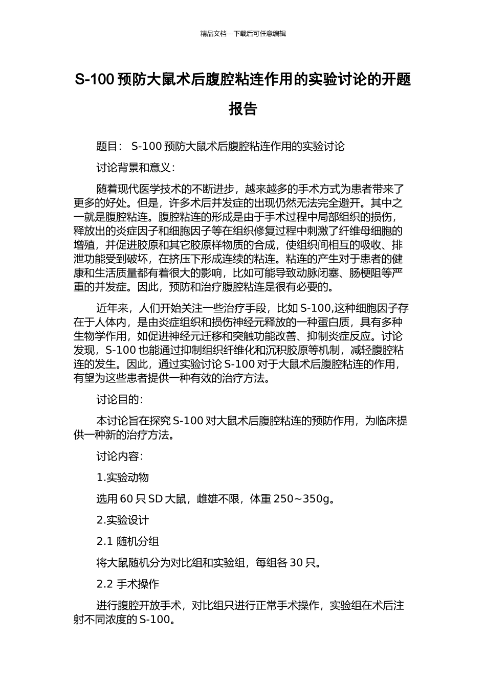 S-100预防大鼠术后腹腔粘连作用的实验研究的开题报告_第1页