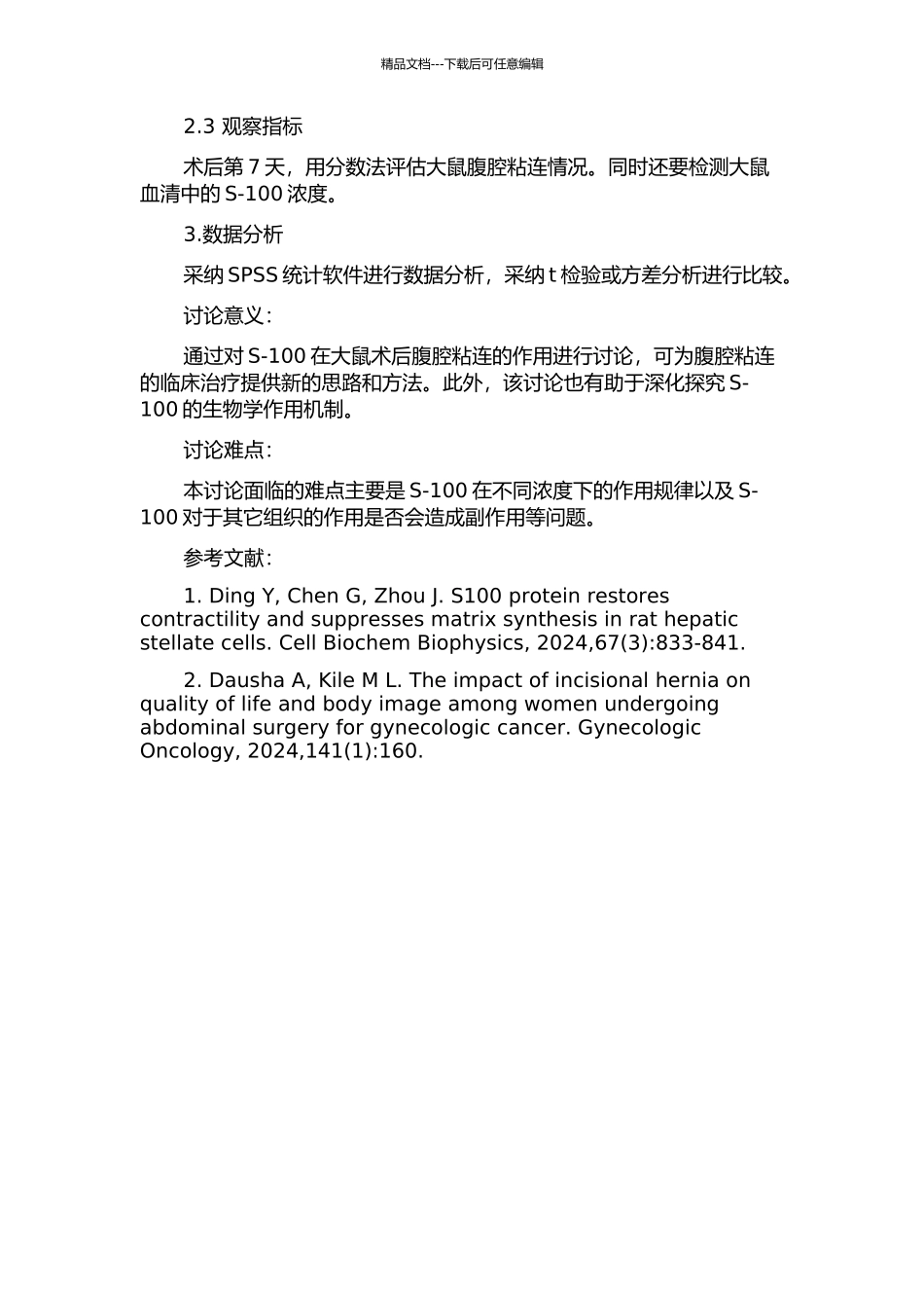 S-100预防大鼠术后腹腔粘连作用的实验研究的开题报告_第2页