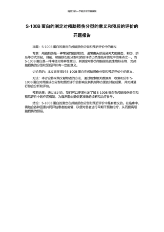 S-100B蛋白的测定对颅脑损伤分型的意义和预后的评价的开题报告