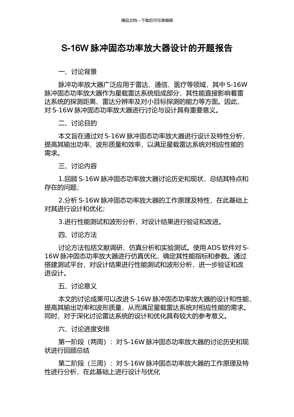 S-16W脉冲固态功率放大器设计的开题报告_第1页
