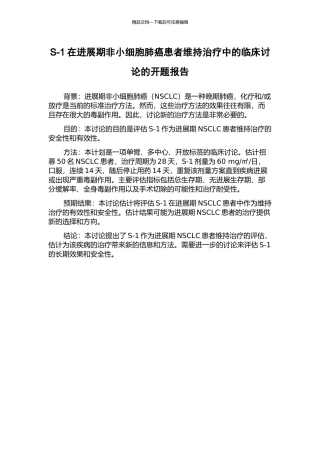 S-1在进展期非小细胞肺癌患者维持治疗中的临床研究的开题报告