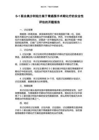 S-1联合奥沙利铂方案于胃癌围手术期化疗的安全性评估的开题报告