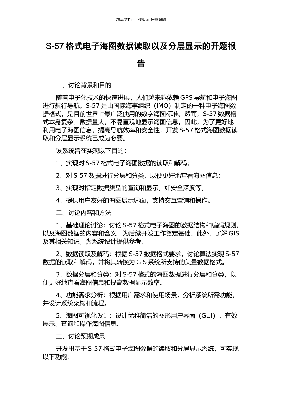 S-57格式电子海图数据读取以及分层显示的开题报告_第1页