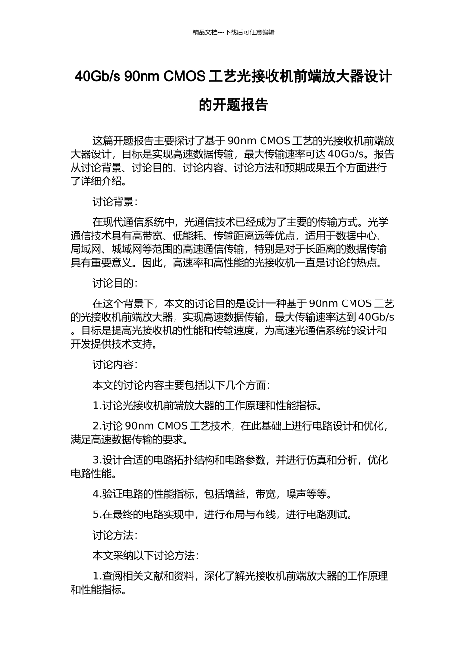 s-90nm-CMOS工艺光接收机前端放大器设计的开题报告_第1页