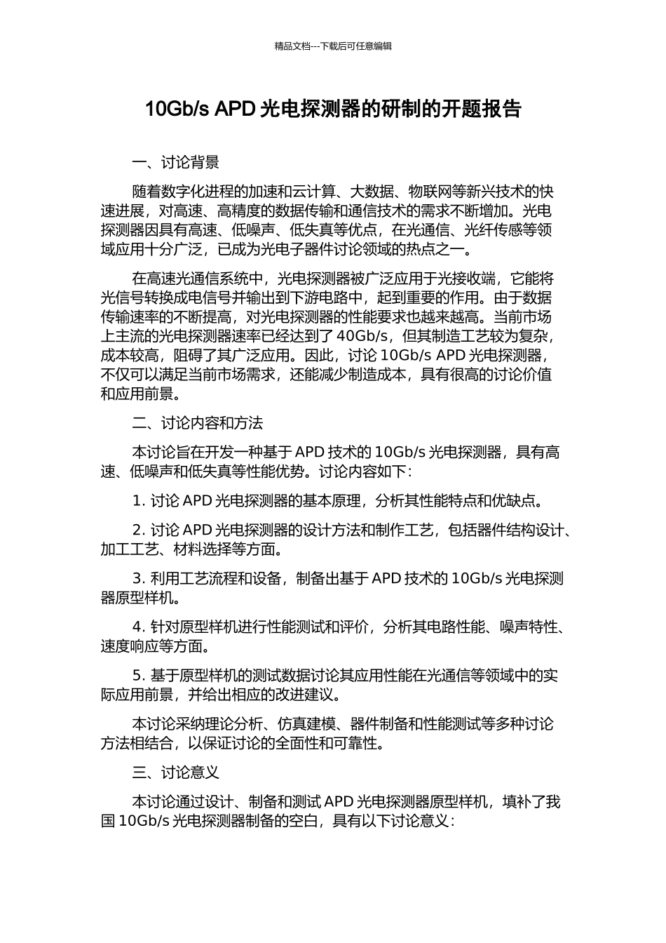 s-APD光电探测器的研制的开题报告_第1页