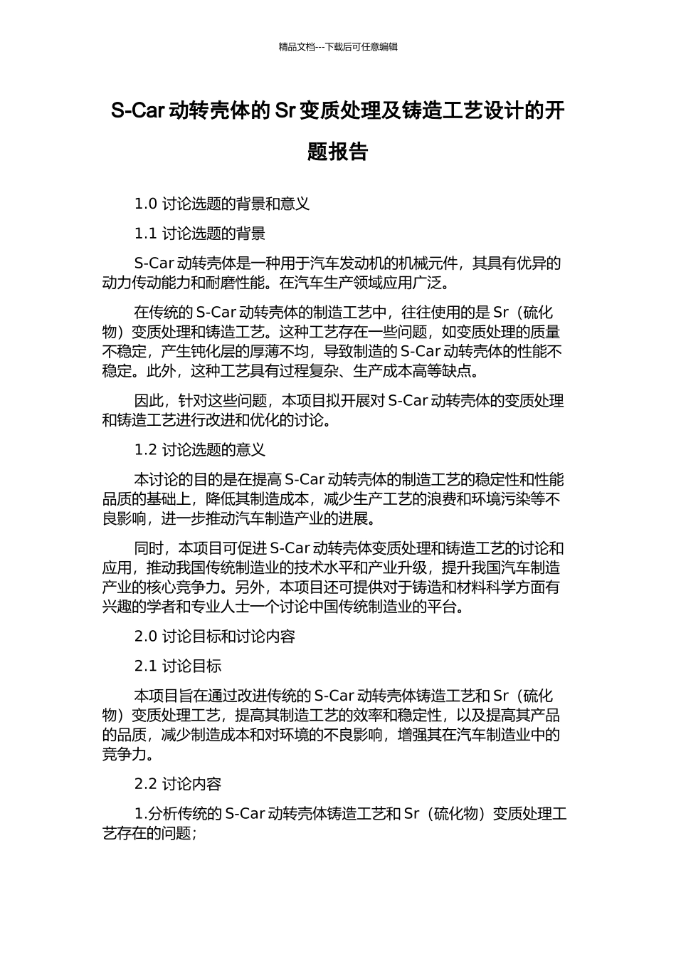 S-Car动转壳体的Sr变质处理及铸造工艺设计的开题报告_第1页