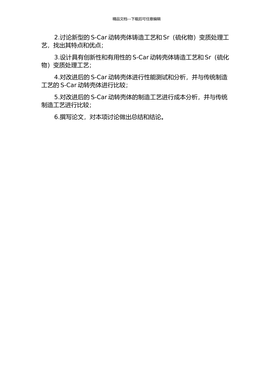 S-Car动转壳体的Sr变质处理及铸造工艺设计的开题报告_第2页
