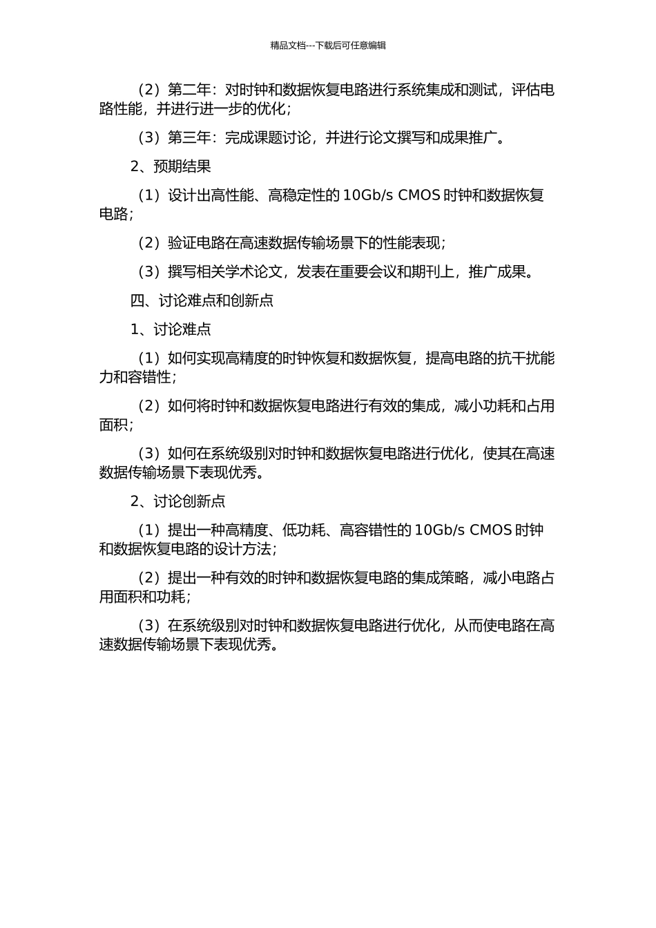 s-CMOS时钟和数据恢复电路设计的开题报告_第2页