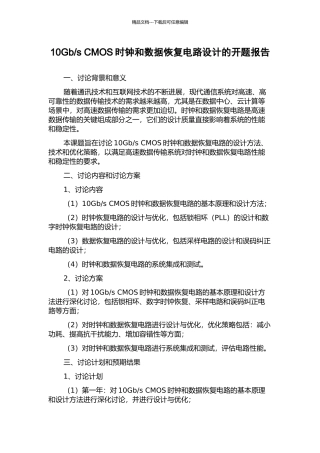 s-CMOS时钟和数据恢复电路设计的开题报告