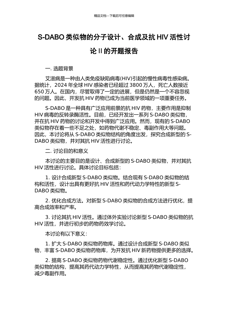 S-DABO类似物的分子设计、合成及抗HIV活性研究Ⅱ的开题报告_第1页