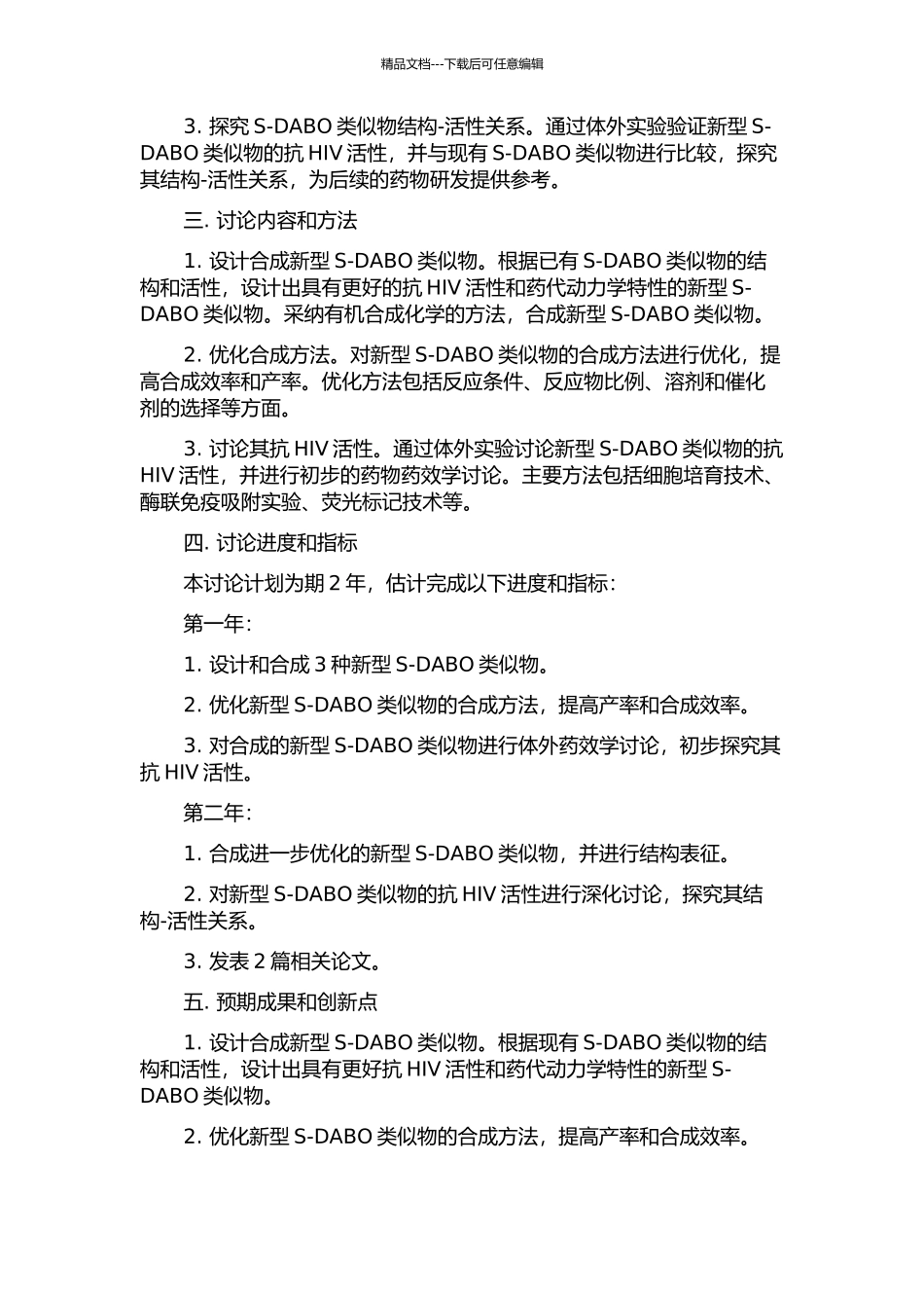 S-DABO类似物的分子设计、合成及抗HIV活性研究Ⅱ的开题报告_第2页