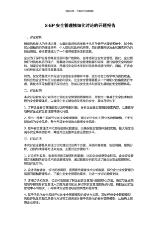 S-EP安全管理精细化研究的开题报告