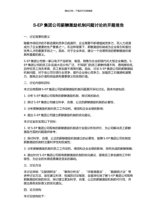 S-EP集团公司薪酬激励机制问题研究的开题报告