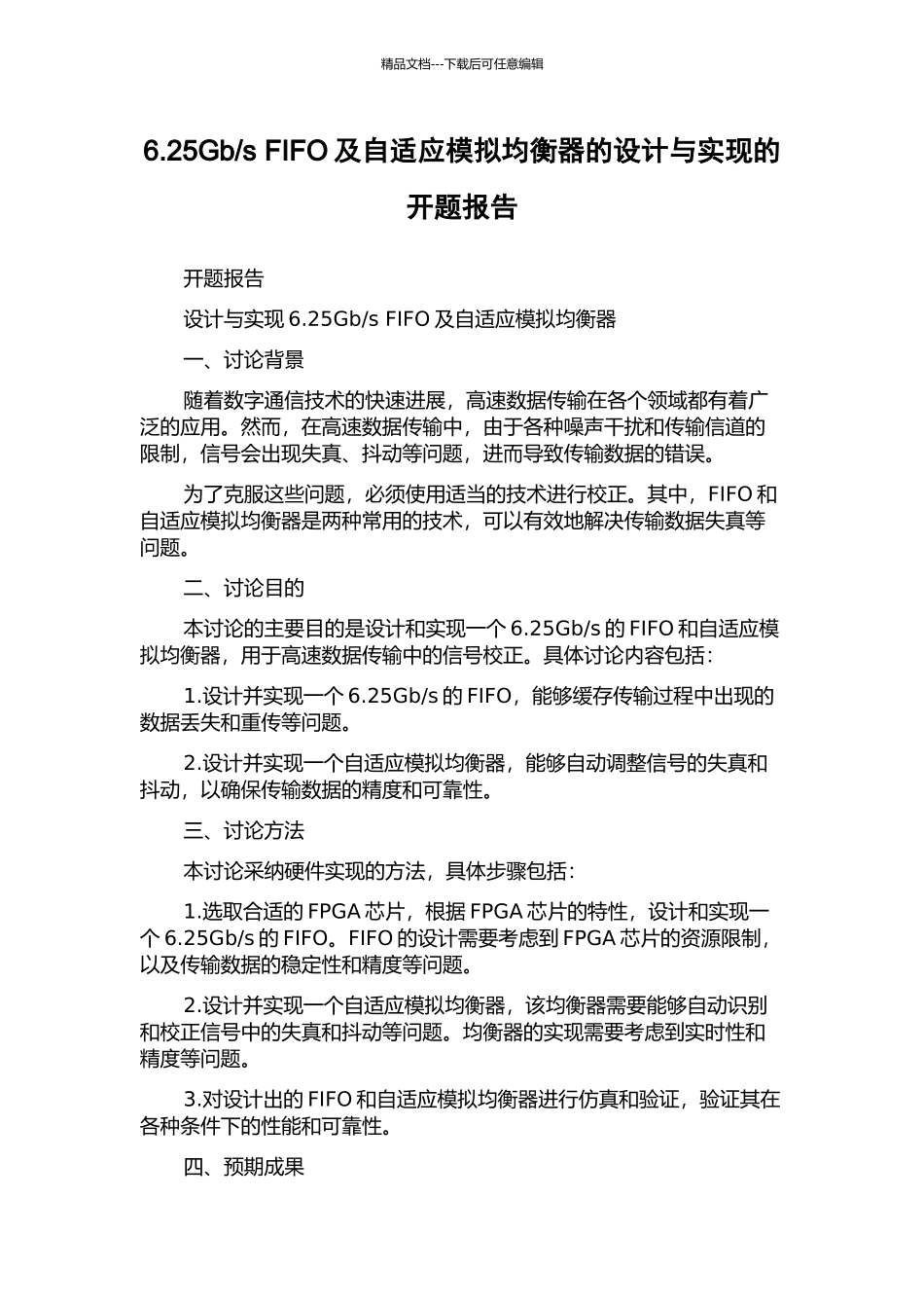 s-FIFO及自适应模拟均衡器的设计与实现的开题报告_第1页
